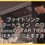 ファイトソングのスタートラインの原曲はSTAR TRAIN？間宮祥太朗の歌が上手すぎる！！
